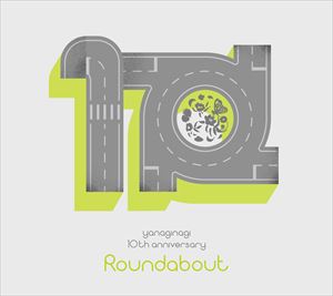 やなぎなぎ 10周年記念 セレクションアルバム -Roundabout-