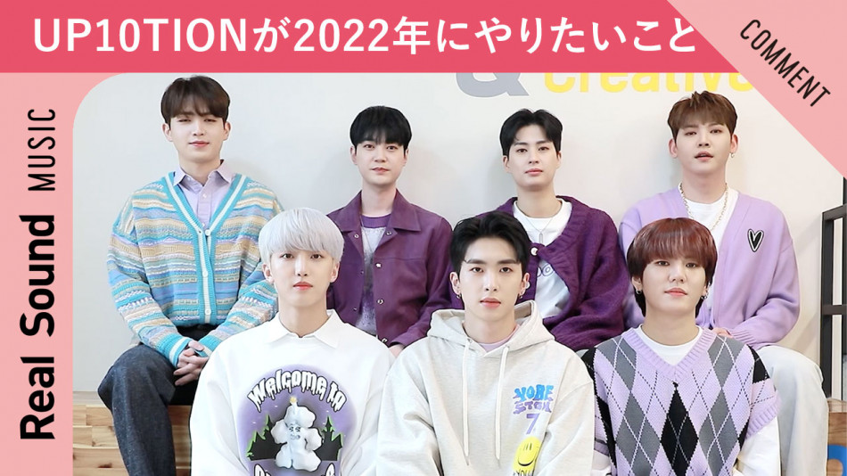 【動画】UP10TION、2022年の抱負を語る