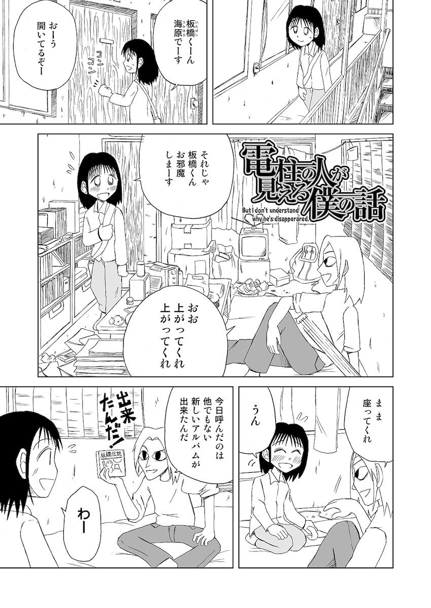 【漫画】『電柱の人が見える僕の話』の画像