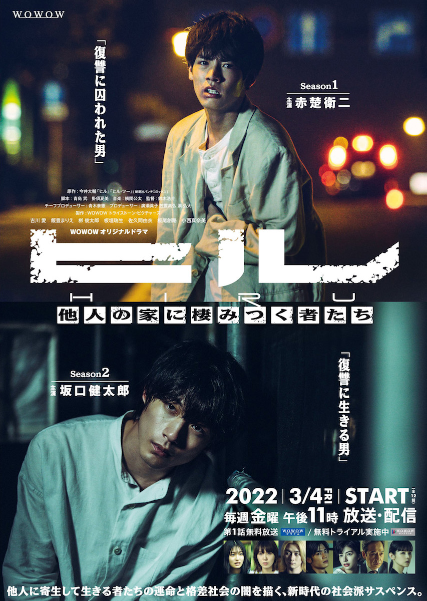 赤楚衛二と坂口健太郎の鬼気迫る姿が 『ヒル』ポスター＆新予告