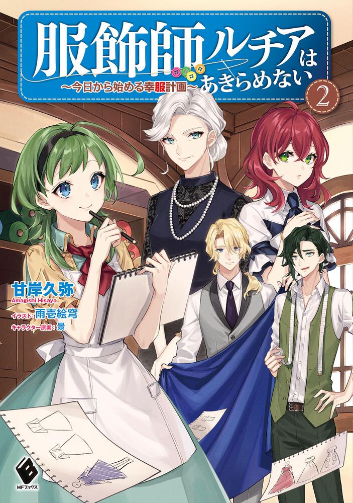 『服飾師ルチアはあきらめない』新刊に注目