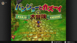 バンジョーとカズーイの大冒険 Nintendo Switch Online