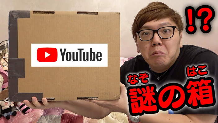 ヒカキン、YouTube社から届いた“謎の箱”の中身に驚き　「一生忘れられない」
