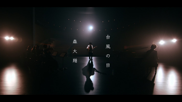 森 大翔、配信シングル「台風の目」MV公開　ピアノ＆ストリングスカルテットとのスリリングな演奏が見どころに
