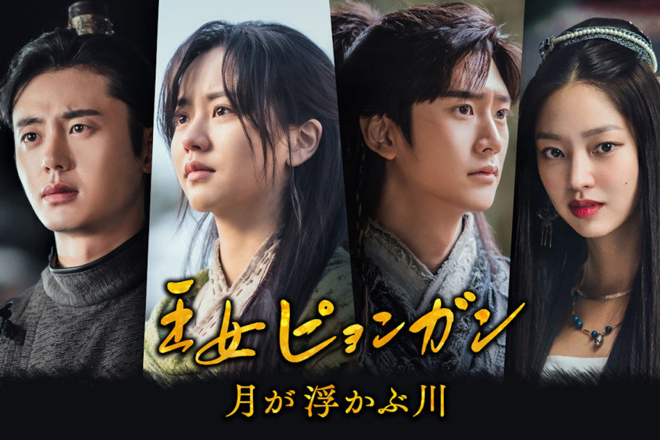 王女ピョンガン 月が浮かぶ川』DVD-BOX、4月6日より発売 未公開映像も