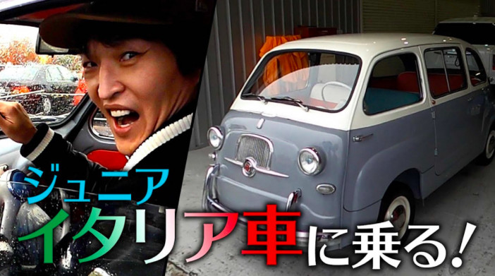 千原ジュニア、購入した「フィアット600ムルティプラ」に乗り歓喜　動画から伝わる本物の旧車愛