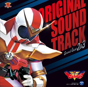 『機界戦隊ゼンカイジャー オリジナル・サウンドトラック サウンドギア 2&3』