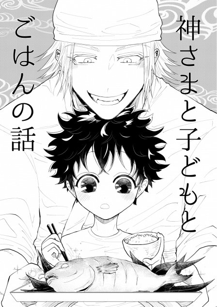 漫画『神さまと子どもとごはんの話』に感動の声