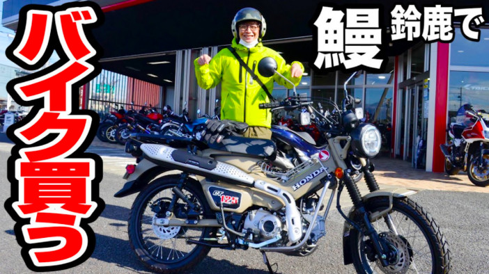 銀シャリ・鰻、「CT125・ハンターカブ」納車を報告　スーパーカブ50から乗り換え“原付一人旅”を続けるバイク愛