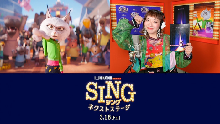 『SING／シング：ネクストステージ』に振付師・akaneが出演　「楽しかったです」