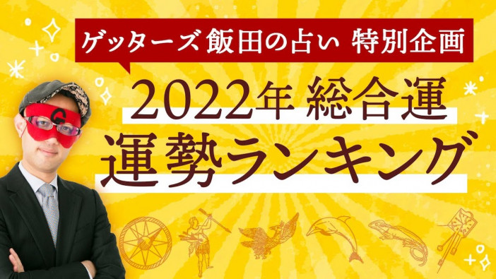 あなたの2022年の運勢は？　ゲッターズ飯田・島田秀平などメディアで活躍中の占い師がYouTubeで占う　