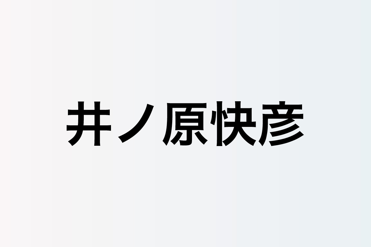 井ノ原快彦、後輩に送った言葉に見る姿