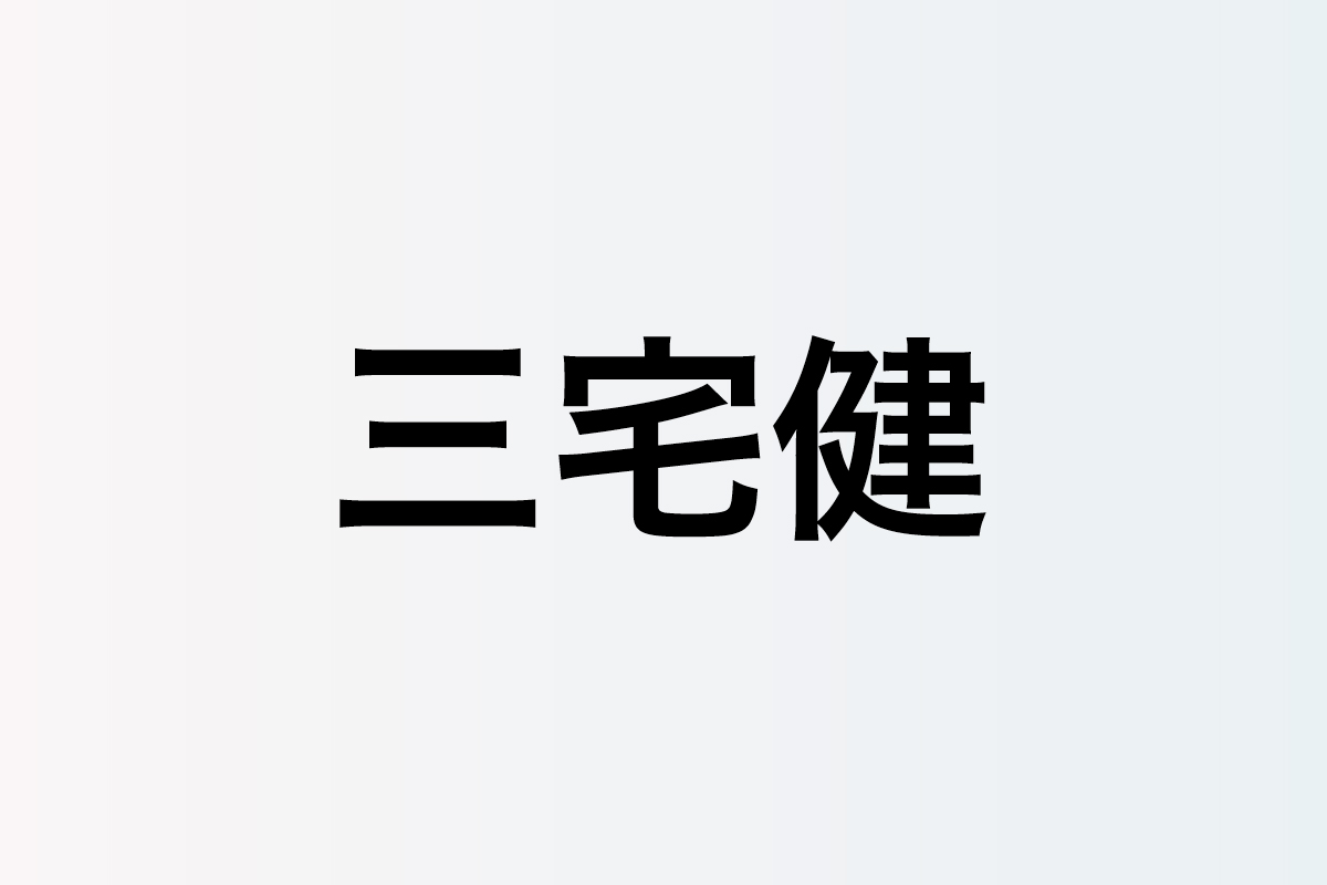 三宅健、滝沢秀明代表のTOBE所属へ