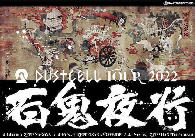 DUSTCELL、自身の世界観を盛り込んだ展覧会『DUSTCELL Exhibition -白