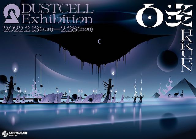 DUSTCELL、自身の世界観を盛り込んだ展覧会『DUSTCELL Exhibition -白 