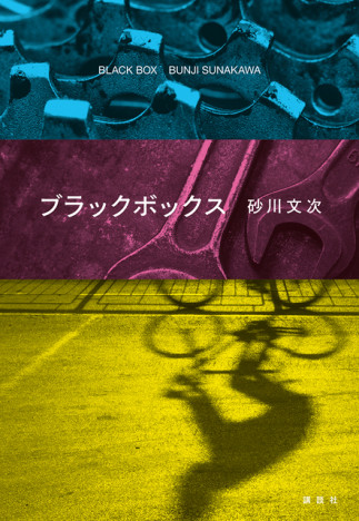 芥川賞受賞作『ブラックボックス』は日本の暗部を映し出すーースカッとしない勧善懲悪劇