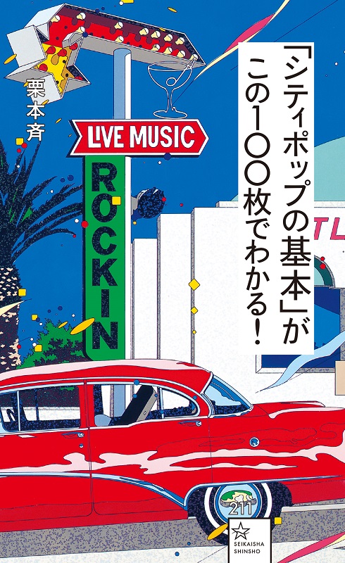 シティポップの基本がわかる書籍発売