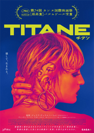 『TITANE／チタン』が描く、オイル塗れで強烈な“既視感”　数奇で超越的な愛を目撃する