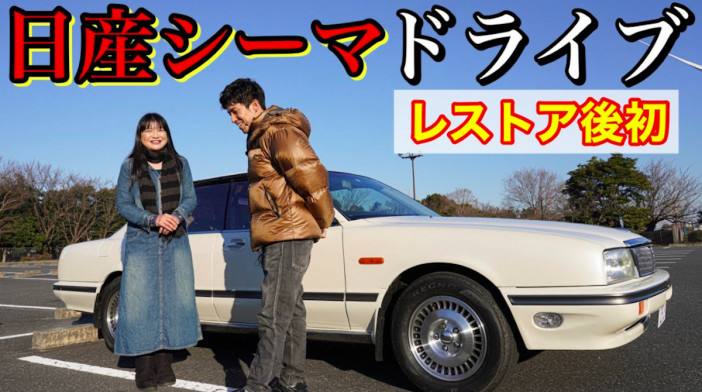 伊藤かずえ、生まれ変わった愛車「初代日産シーマ」と軽快な走りを披露　YouTube開設も検討中？