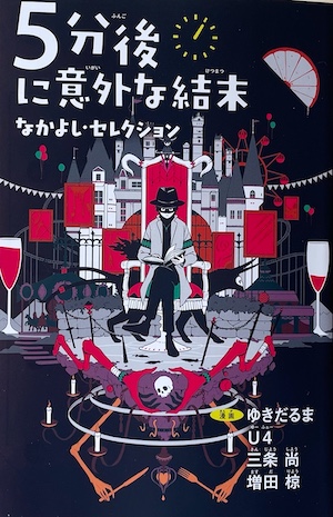 まんが別冊「5分後に意外な結末　なかよし・セレクション」（著者私物）の画像