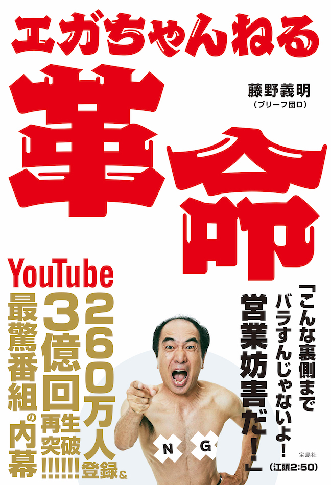 「エガちゃんねる」藤野義明が明かす制作秘話