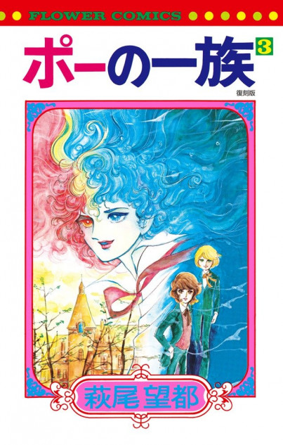ポーの一族』と「ロマンティックな天気」 ——疾風怒濤からロココ的蛇状