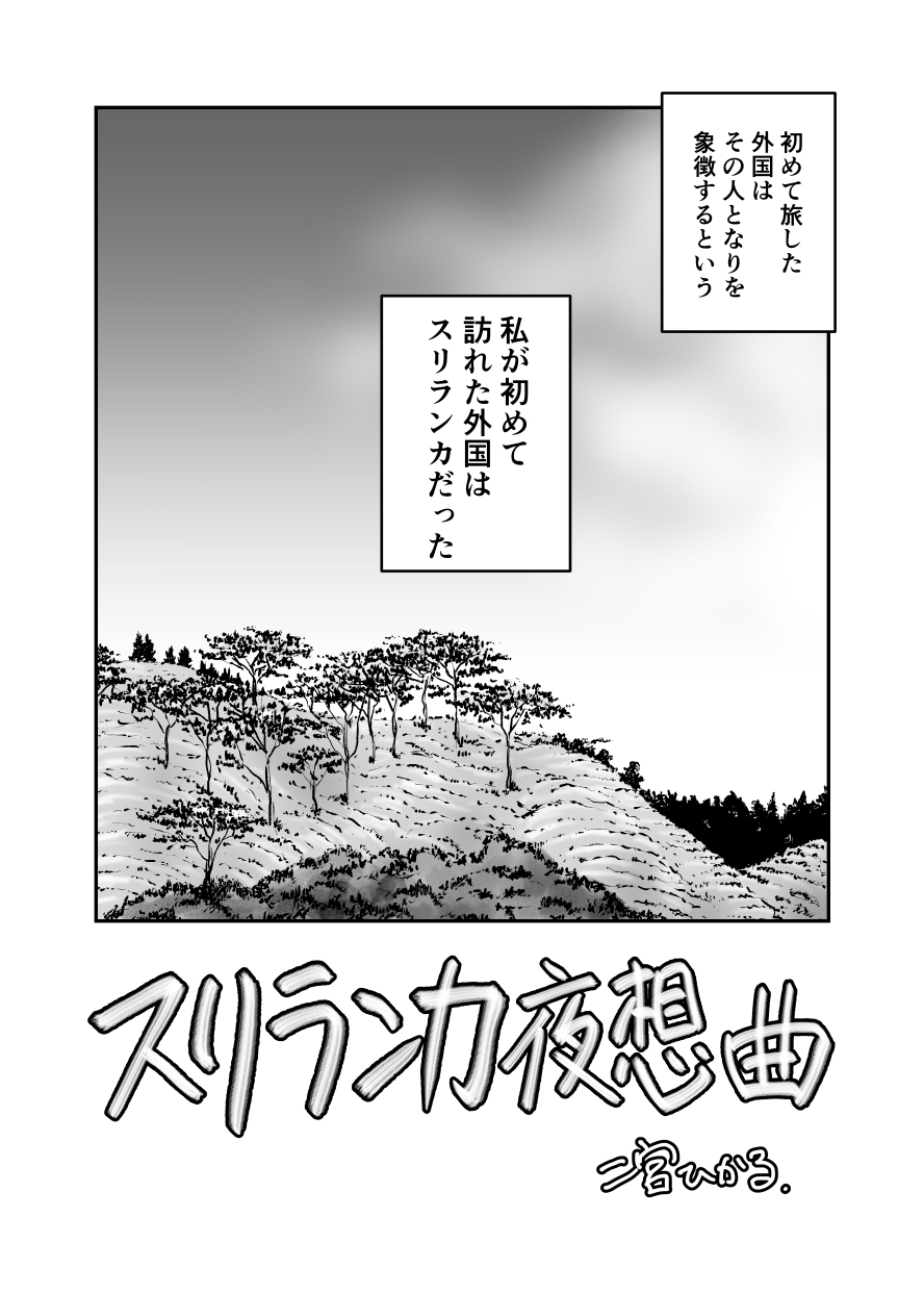 【漫画】スリランカの魅力とは？の画像