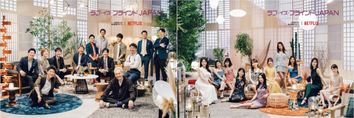 Netflix『ラブ・イズ・ブラインド JAPAN』配信開始