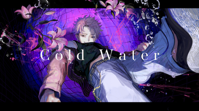 南雲ゆうき、新曲「Cold Water (feat. クモ)」配信リリース　MV＆新アーティストビジュアルも公開