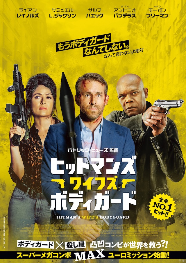 R・レイノルズ×サミュエル・L・ジャクソン 『ヒットマンズ・ボディガード』続編、4月公開｜Real Sound｜リアルサウンド 映画部