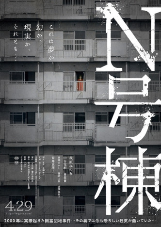 萩原みのり主演映画『N号棟』不気味なビジュアル公開　山谷花純、倉悠貴らのコメントも