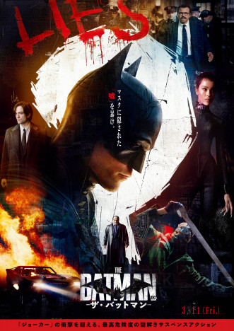 マスクに隠された「嘘」を暴け　『THE BATMAN－ザ・バットマン－』日本版ポスター公開