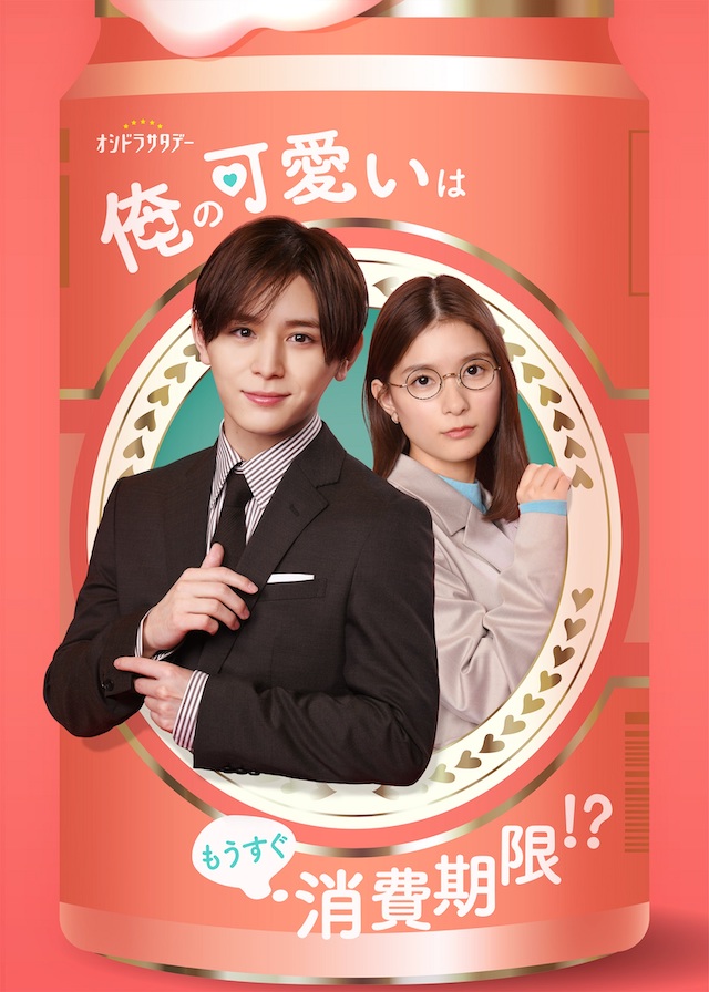 山田涼介、本格ラブコメ初挑戦であざかわ男子に テレ朝オシドラ