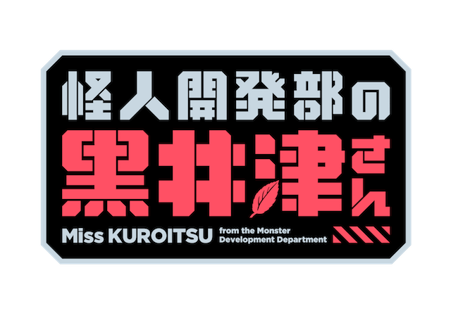 『怪人開発部の黒井津さん』
