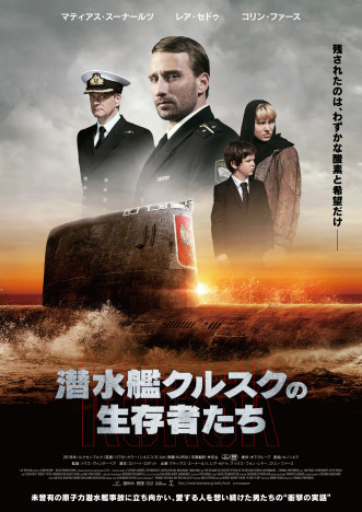 レア・セドゥら出演　トマス・ヴィンターベア監督作『潜水艦クルスクの生存者たち』4月公開