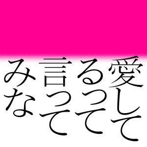 森山直太朗「愛してるって言ってみな」