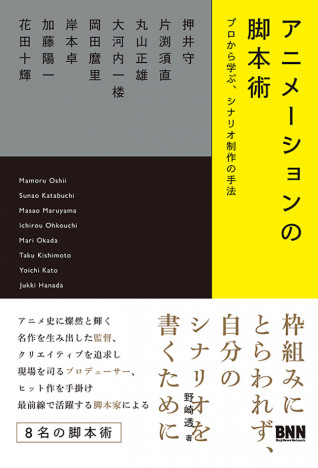 押井守、片渕須直、丸山正雄などが脚本について語る　『アニメーションの脚本術』発売