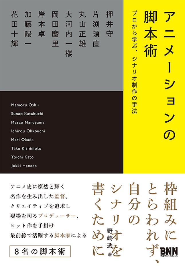 押井守、片渕須直、丸山正雄などが脚本について語る　『アニメーションの脚本術』発売