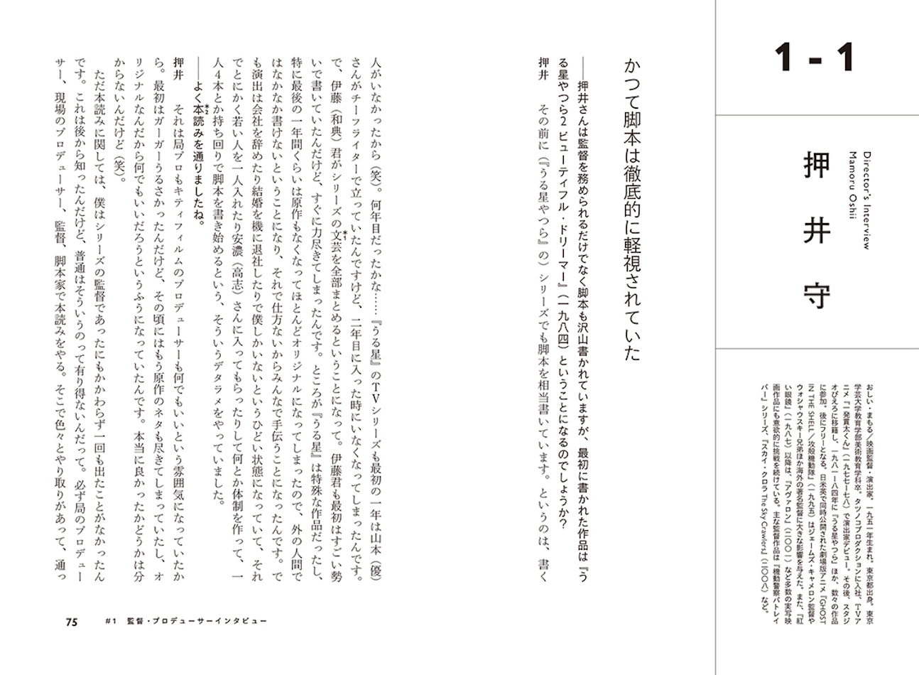 押井守、片渕須直、丸山正雄などが脚本について語る　『アニメーションの脚本術』発売の画像