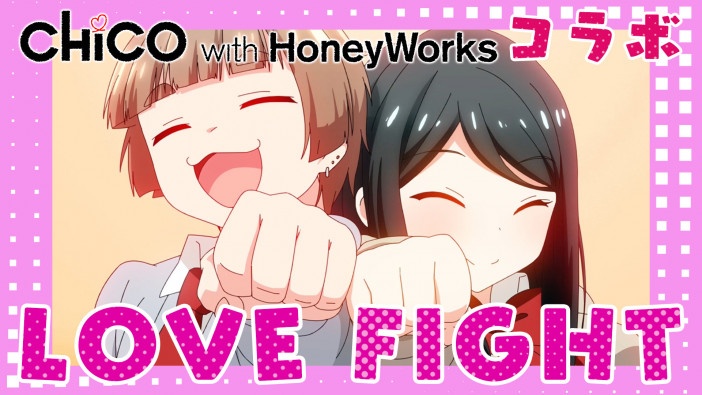 『女子力高めな獅子原くん』× CHiCO with HoneyWorksコラボ、ついにMVが公開　キュートなダンスに注目