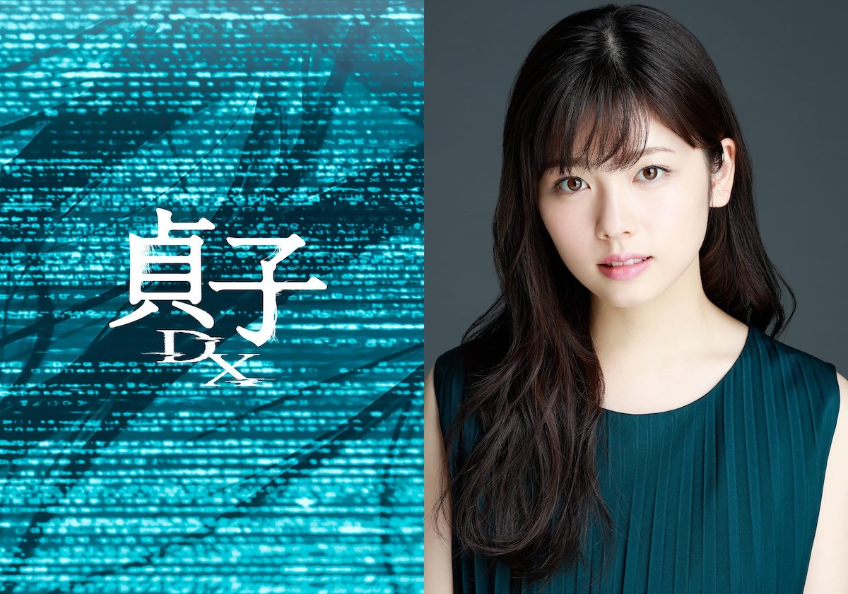 小芝風花×木村ひさし監督『貞子DX』公開へ