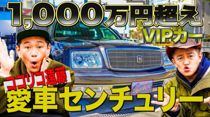 ココリコ遠藤章造、愛車「センチュリー」の魅力を語る　ハンバーグ師匠とコラボし「本当に優秀な車」