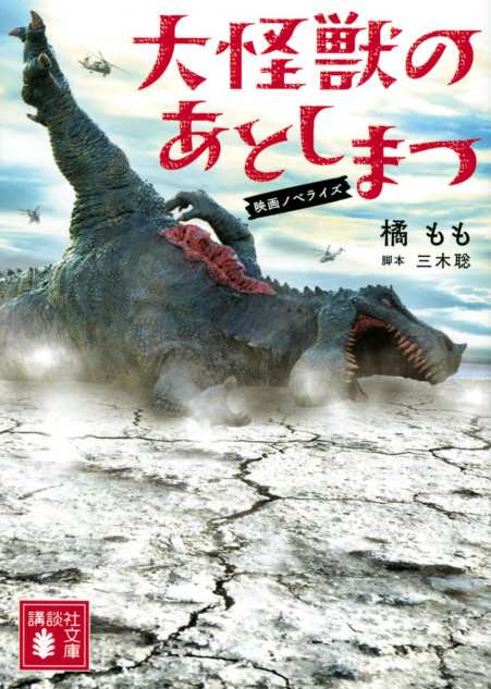 大怪獣のあとしまつ』ノベライズ版、映画と一味違った魅力とは