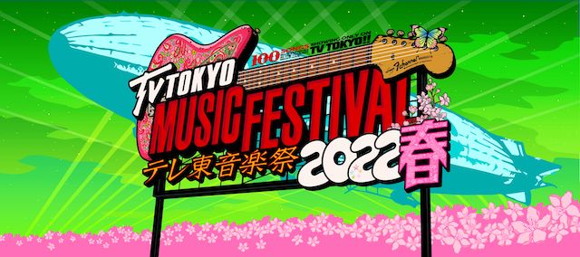 『テレ東音楽祭2022春』出演者第2弾発表　AKB、3坂道から桐谷健太、天月-あまつき-、Saucy Dog、Da-iCEら初登場組まで