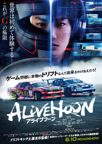 ドリフトを競う危険なドライブシーンも　野村周平主演『ALIVEHOON』メイキング映像公開
