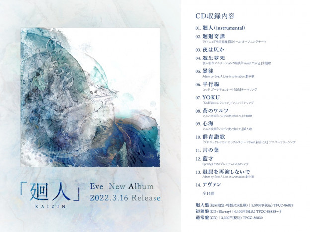 Eve、メジャー3rdアルバム『廻人』収録曲発表　「廻廻奇譚」「平行線」「暴徒」「退屈を再演しないで」など全14曲