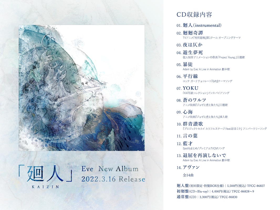 Eve、メジャー3rdアルバム『廻人』収録曲発表 「廻廻奇譚」「平行線