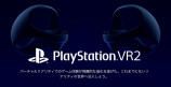『PlayStation VR2』はメタバース時代にどうハマる？の画像