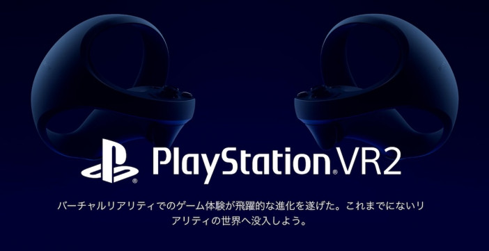 『PlayStation VR2』はメタバース時代にどうハマる？　よりリアルさを追求した機能とは