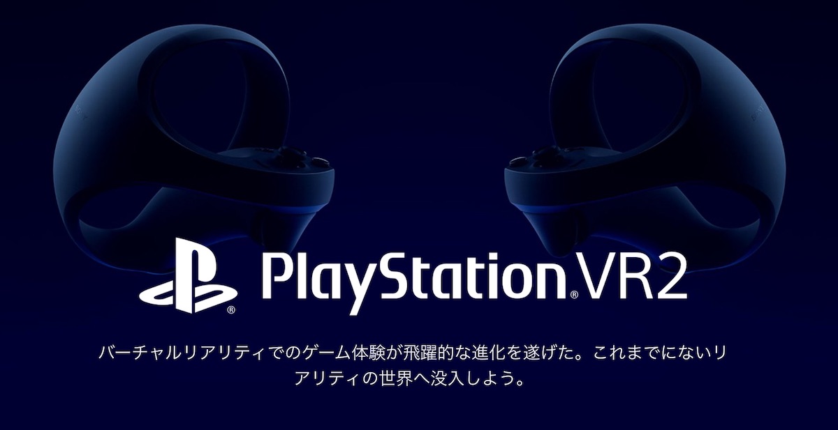 『PlayStation VR2』はメタバース時代にどうハマる？の画像